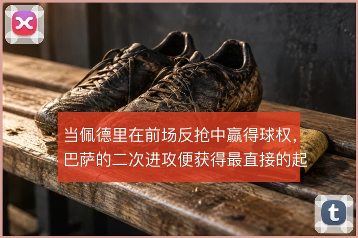 当佩德里在前场反抢中赢得球权，巴萨的二次进攻便获得最直接的起点