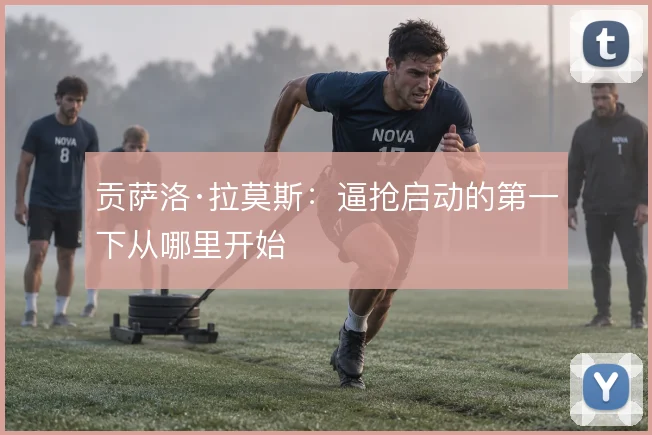 贡萨洛·拉莫斯：逼抢启动的第一下从哪里开始