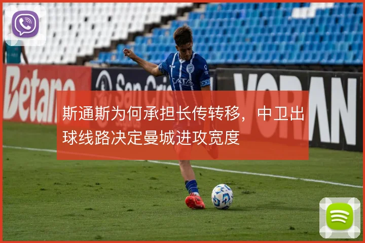 斯通斯为何承担长传转移，中卫出球线路决定曼城进攻宽度