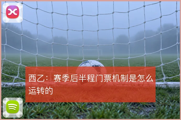 西乙：赛季后半程门票机制是怎么运转的