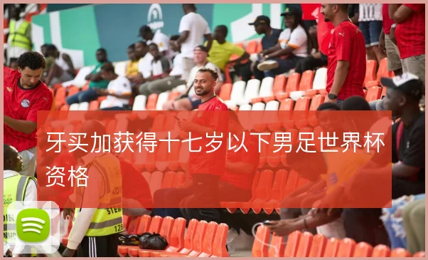 牙买加获得十七岁以下男足世界杯资格
