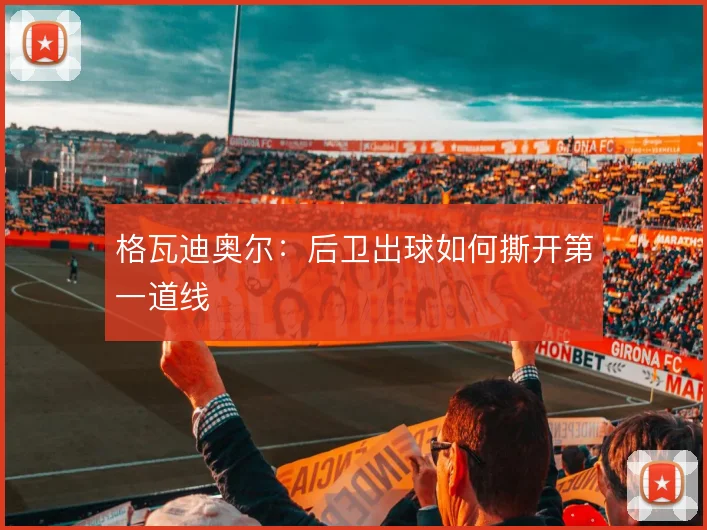 格瓦迪奥尔：后卫出球如何撕开第一道线