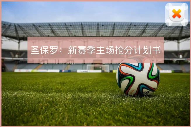 圣保罗：新赛季主场抢分计划书
