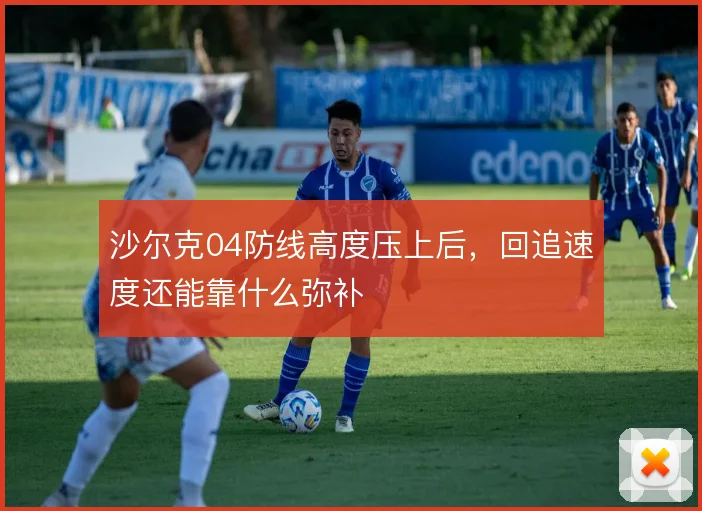 沙尔克04防线高度压上后，回追速度还能靠什么弥补