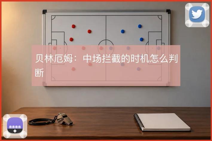 贝林厄姆：中场拦截的时机怎么判断
