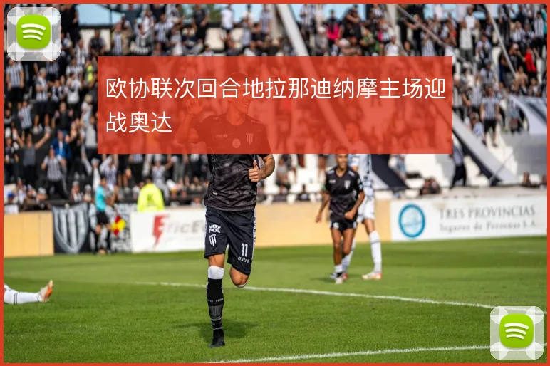 欧协联次回合地拉那迪纳摩主场迎战奥达