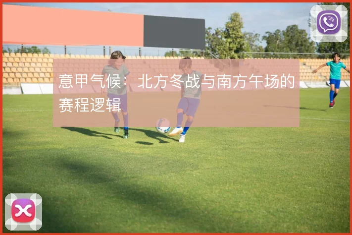 意甲气候：北方冬战与南方午场的赛程逻辑