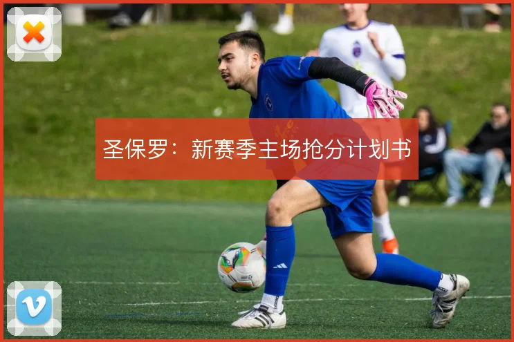 圣保罗：新赛季主场抢分计划书