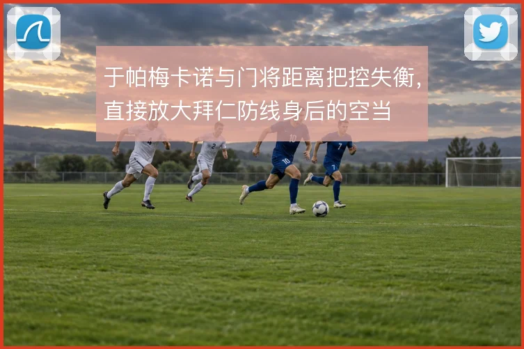 于帕梅卡诺与门将距离把控失衡，直接放大拜仁防线身后的空当