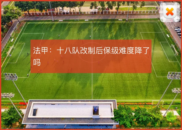 法甲：十八队改制后保级难度降了吗