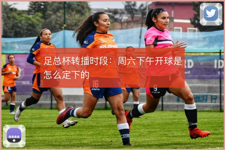 足总杯转播时段：周六下午开球是怎么定下的