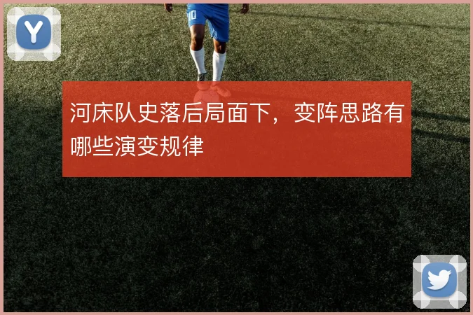 河床队史落后局面下，变阵思路有哪些演变规律