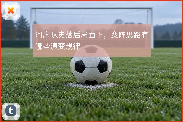 河床队史落后局面下，变阵思路有哪些演变规律
