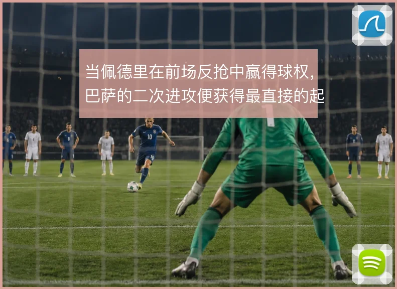 当佩德里在前场反抢中赢得球权，巴萨的二次进攻便获得最直接的起点