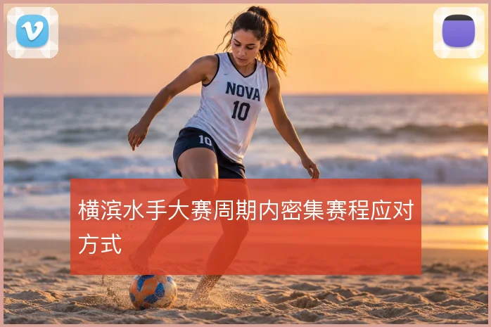 横滨水手大赛周期内密集赛程应对方式