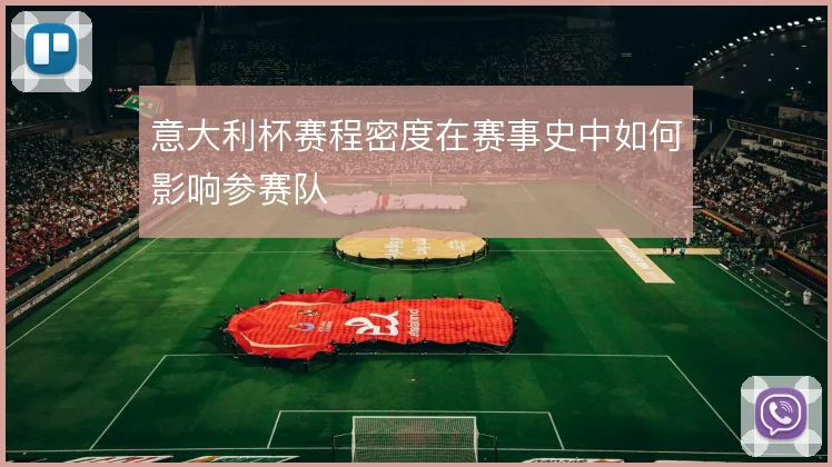 意大利杯赛程密度在赛事史中如何影响参赛队