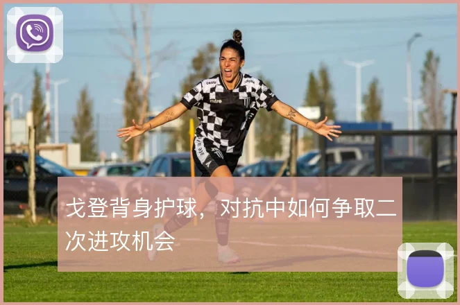 戈登背身护球，对抗中如何争取二次进攻机会
