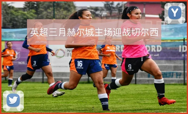 英超三月赫尔城主场迎战切尔西