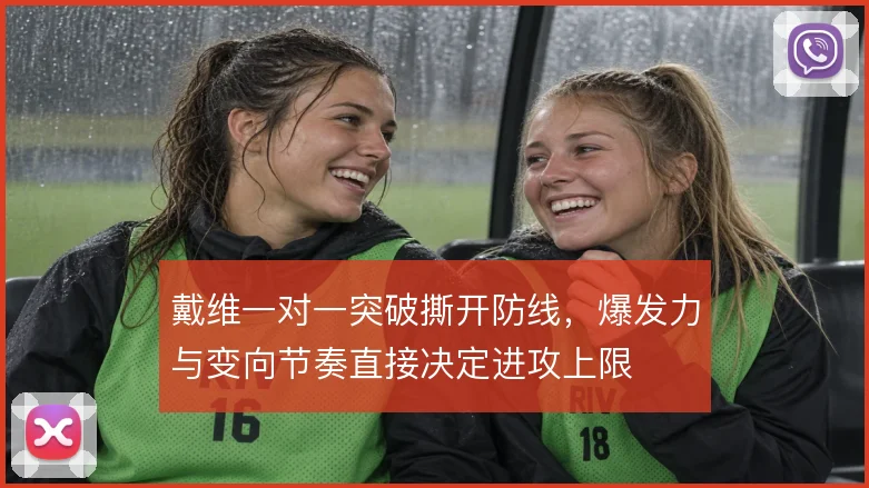 戴维一对一突破撕开防线，爆发力与变向节奏直接决定进攻上限