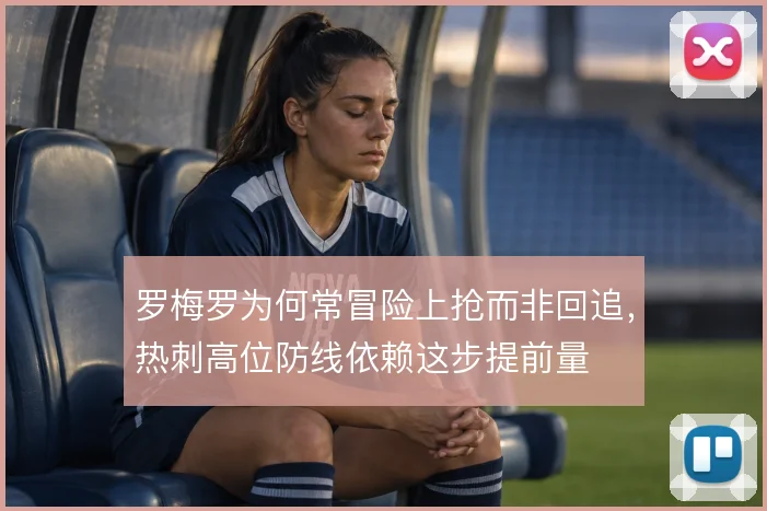 罗梅罗为何常冒险上抢而非回追，热刺高位防线依赖这步提前量