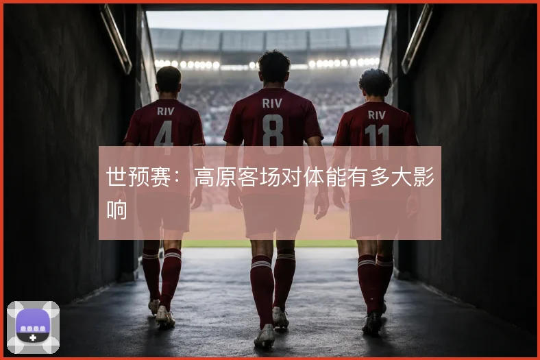 世预赛:高原客场对体能有多大影响