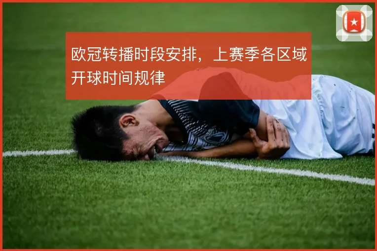 欧冠转播时段安排，上赛季各区域开球时间规律