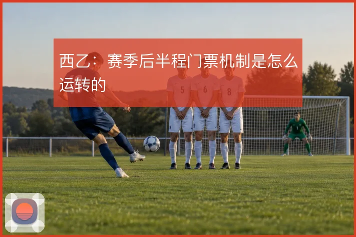 西乙：赛季后半程门票机制是怎么运转的