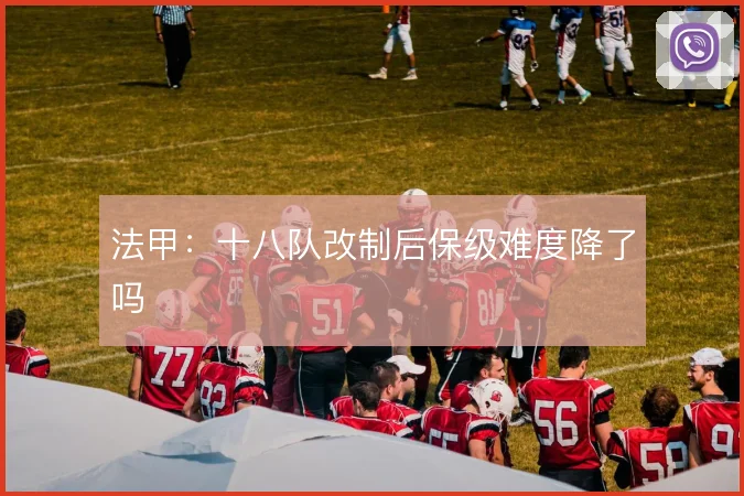 法甲：十八队改制后保级难度降了吗